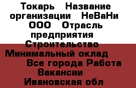 Токарь › Название организации ­ НеВаНи, ООО › Отрасль предприятия ­ Строительство › Минимальный оклад ­ 60 000 - Все города Работа » Вакансии   . Ивановская обл.